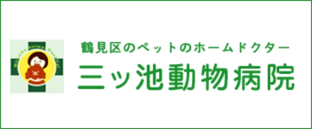 三ツ池動物病院