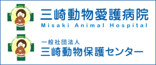 三崎動物愛護病院