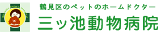 三ツ池動物病院